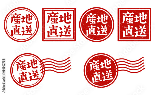 「産地直送」丸印、角印、消印　スタンプセット