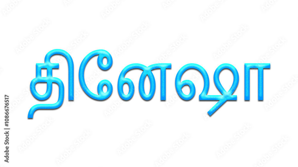 Glowing blue effect of Tamil name Dinesha in Tamil font. Glowing blue effect of Tamil name Dinesha in Tamil font.