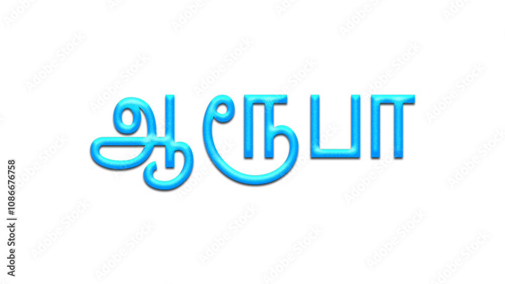 Glowing blue effect of Tamil name Aroopa in Tamil font. Glowing blue effect of Tamil name Aroopa in Tamil font.