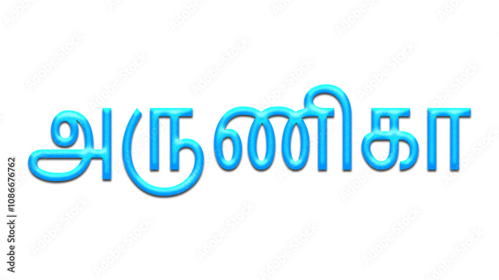 Glowing blue effect of Tamil name Arunika in Tamil font. Glowing blue effect of Tamil name Arunika in Tamil font.