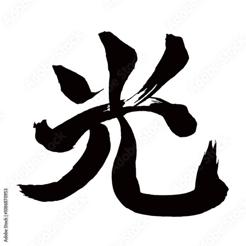Japan calligraphy art【light・shine・gleam・빛】日本の書道アート【光・ひかり・光る・ひかる・コウ】／This is Japanese kanji 日本の漢字です／illustrator vector イラストレーターベクター