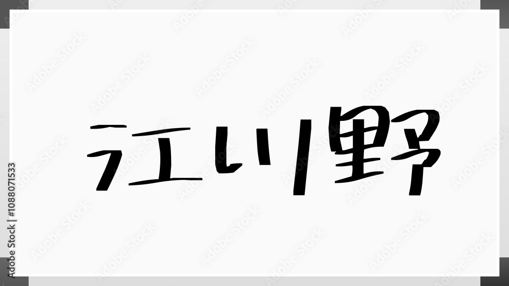 江川野 のホワイトボード風イラスト 江川野 のホワイトボード風イラスト
