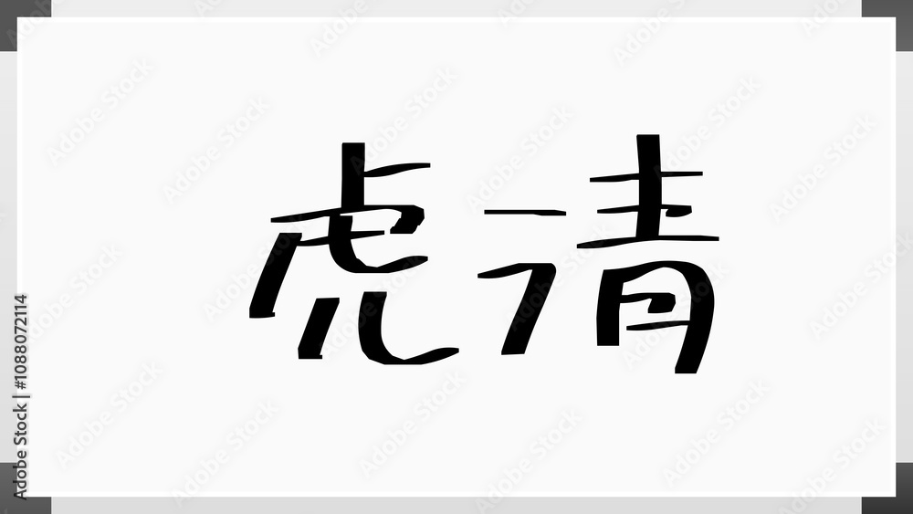 虎清 のホワイトボード風イラスト 虎清 のホワイトボード風イラスト
