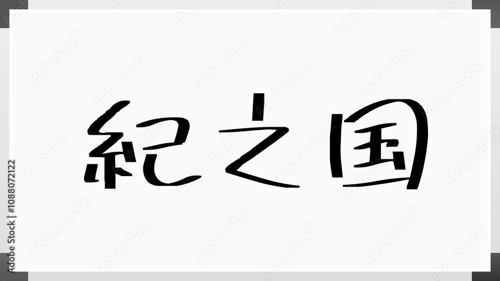 紀之国 のホワイトボード風イラスト 紀之国 のホワイトボード風イラスト