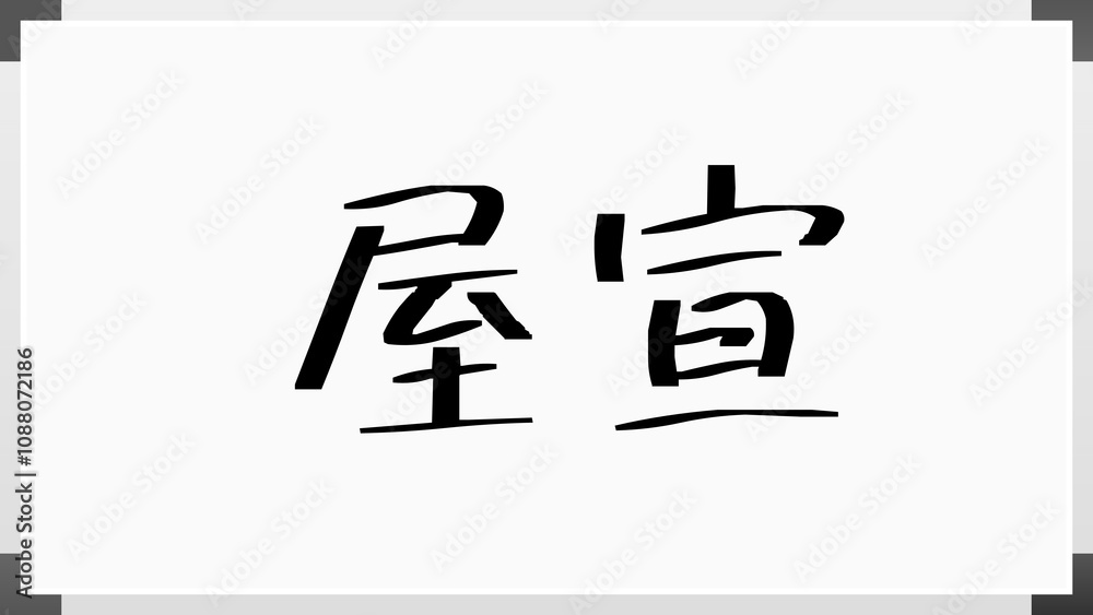 屋宣 のホワイトボード風イラスト 屋宣 のホワイトボード風イラスト