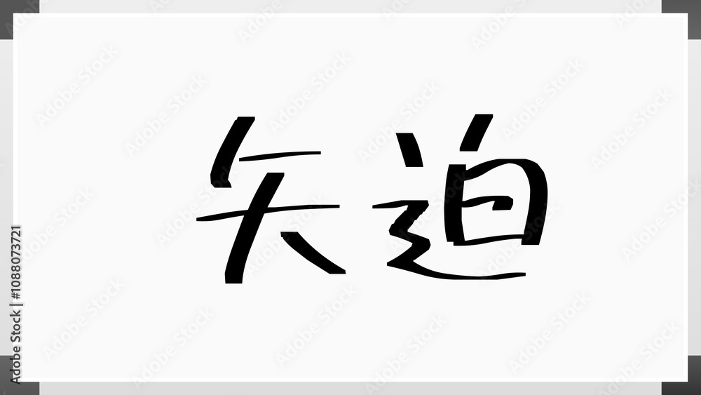 矢迫 のホワイトボード風イラスト 矢迫 のホワイトボード風イラスト