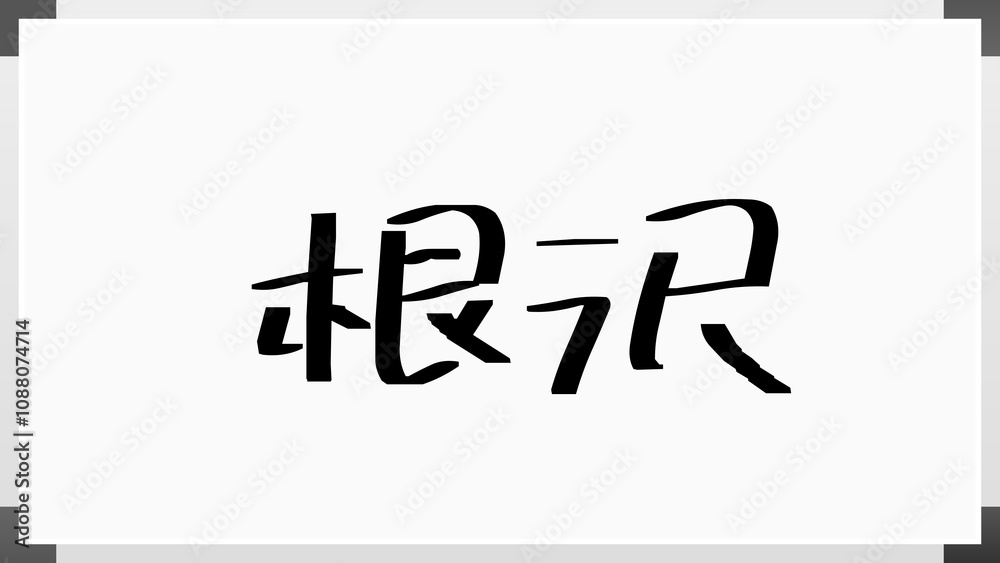 根沢 のホワイトボード風イラスト 根沢 のホワイトボード風イラスト