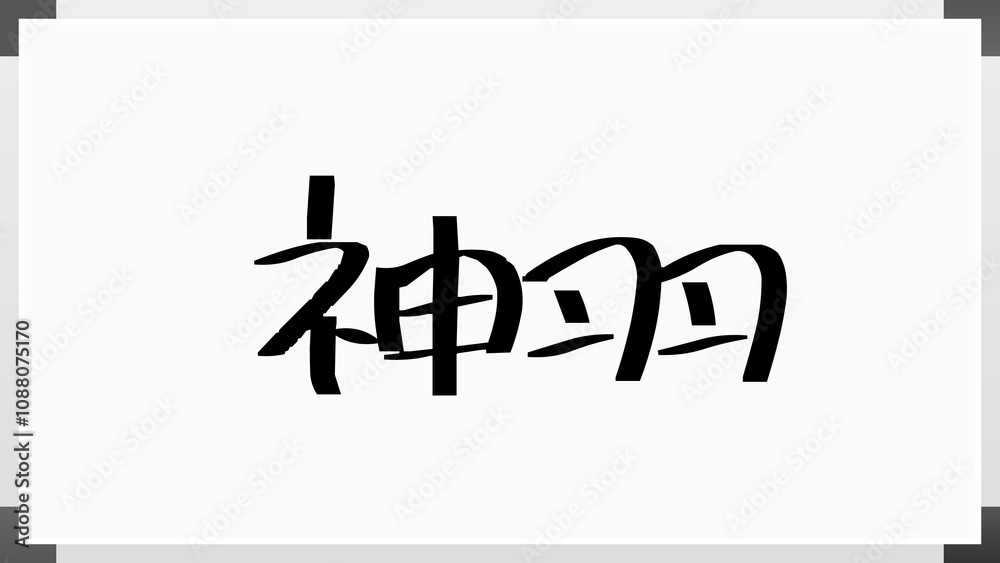 神羽 のホワイトボード風イラスト 神羽 のホワイトボード風イラスト