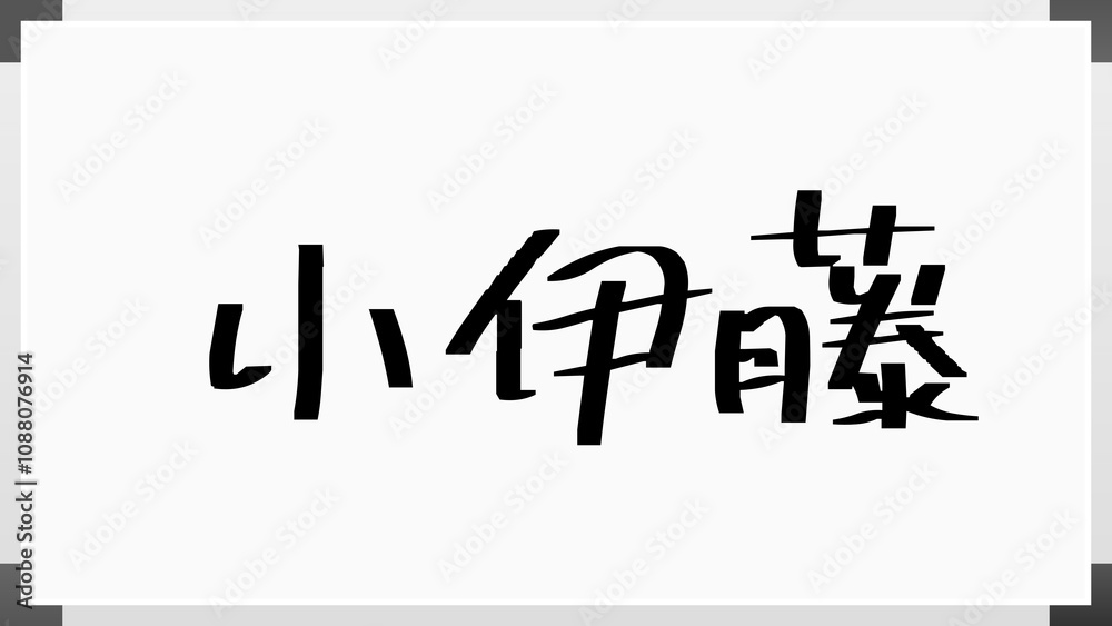 小伊藤 のホワイトボード風イラスト 小伊藤 のホワイトボード風イラスト