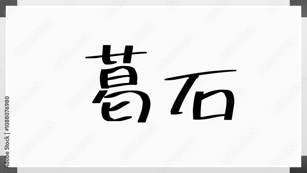 葛石 のホワイトボード風イラスト 葛石 のホワイトボード風イラスト