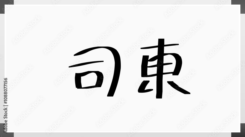 司東 のホワイトボード風イラスト 司東 のホワイトボード風イラスト