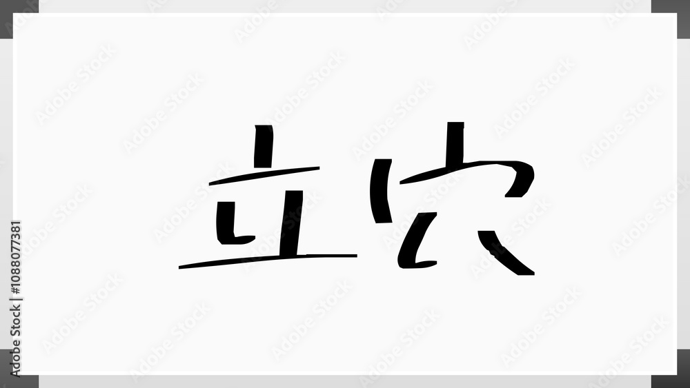 立穴 のホワイトボード風イラスト 立穴 のホワイトボード風イラスト