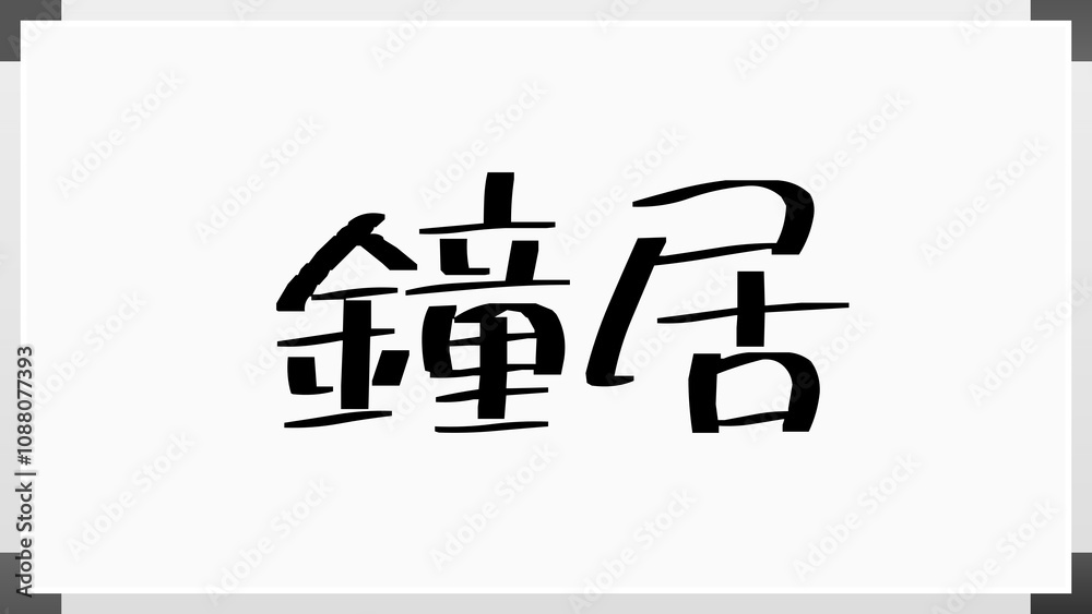 鐘居 のホワイトボード風イラスト 鐘居 のホワイトボード風イラスト