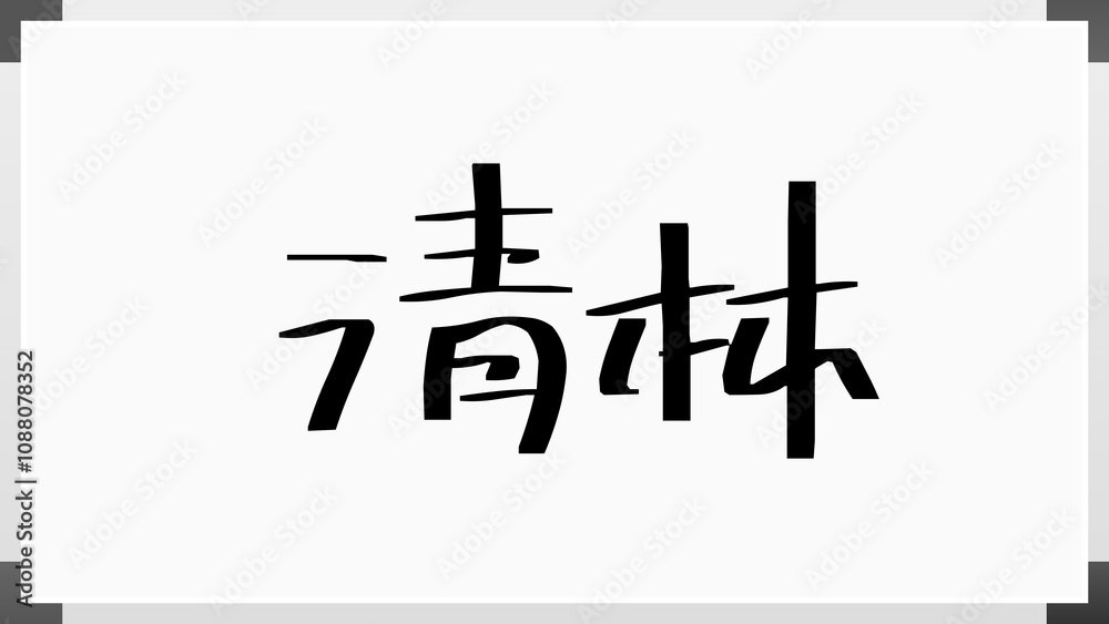 清林 のホワイトボード風イラスト