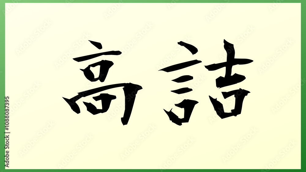 高詰 の和風イラスト 高詰 の和風イラスト