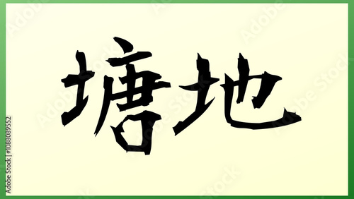 塘地 の和風イラスト