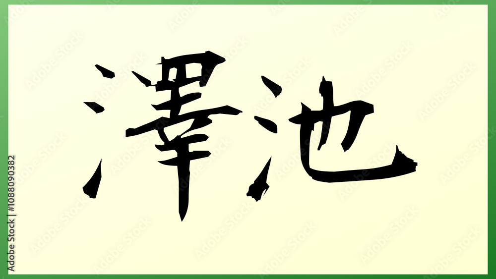 澤池 の和風イラスト 澤池 の和風イラスト
