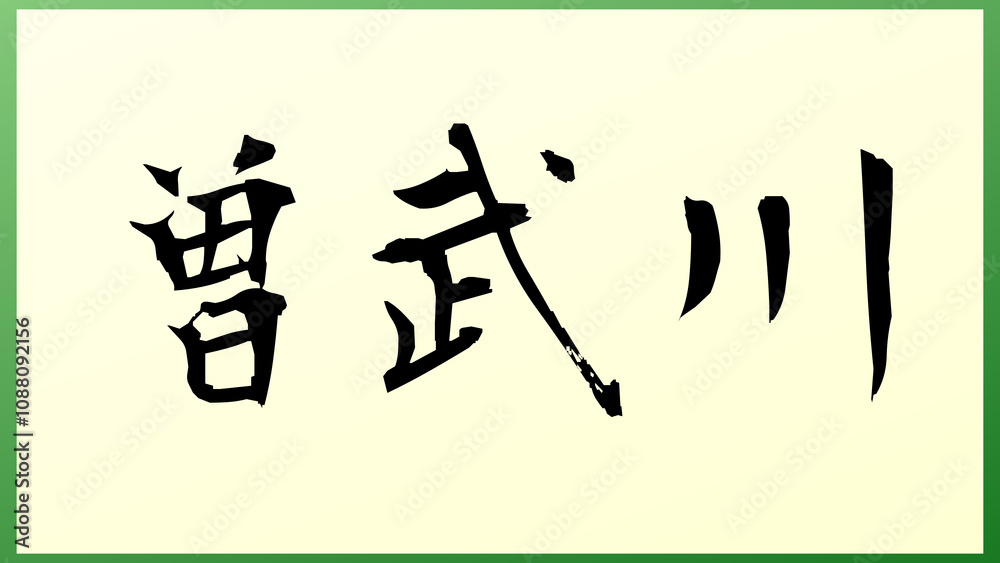 曽武川 の和風イラスト 曽武川 の和風イラスト