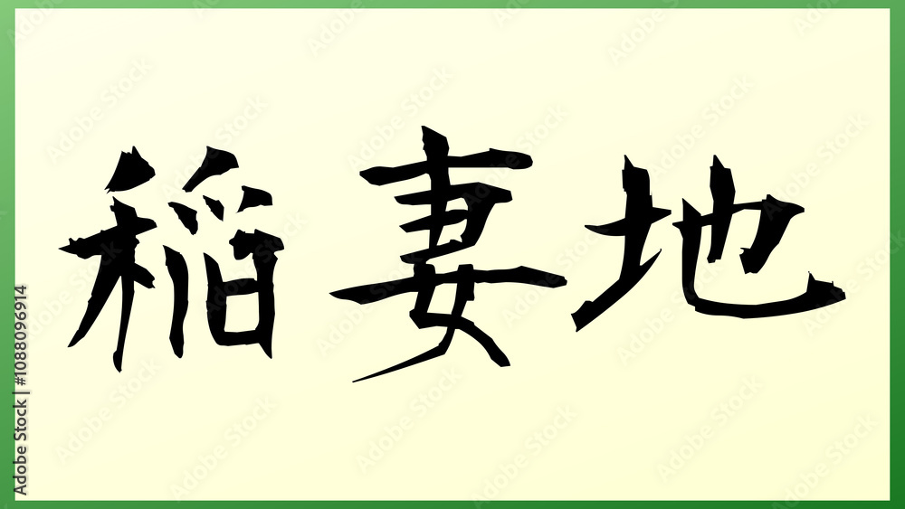 稲妻地 の和風イラスト