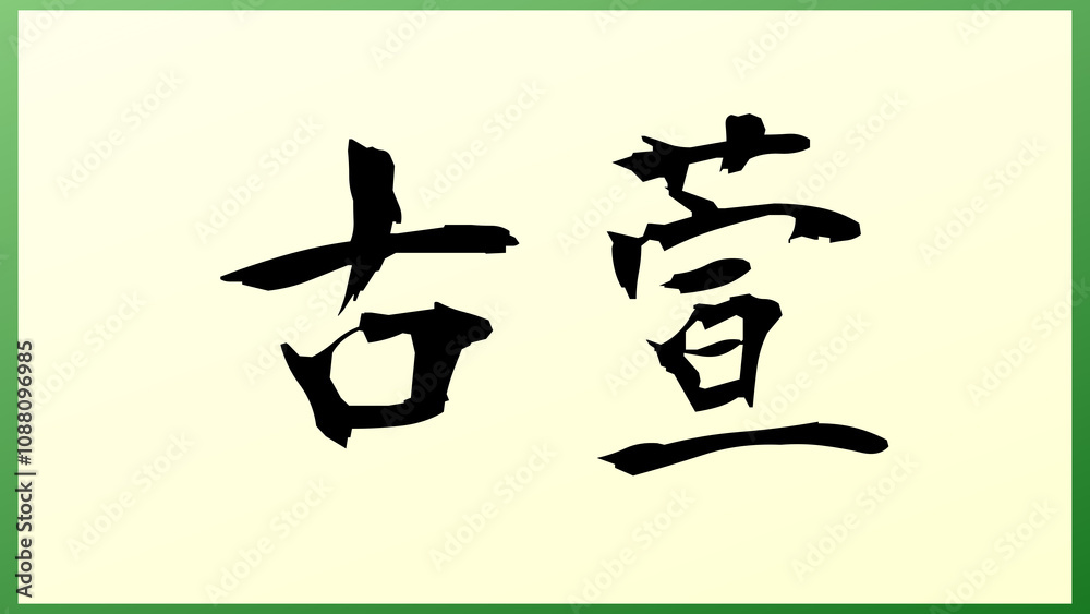 古萱 の和風イラスト 古萱 の和風イラスト