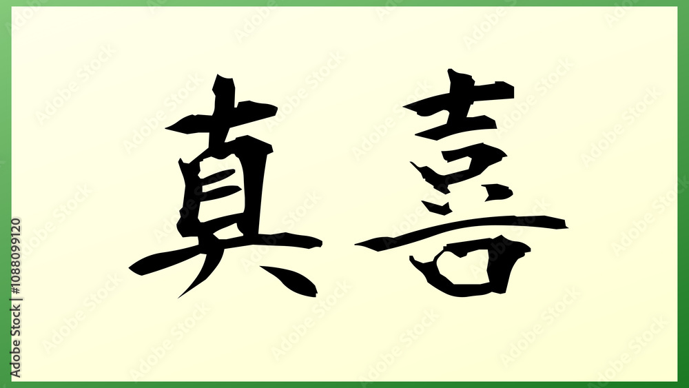 真喜 の和風イラスト 真喜 の和風イラスト