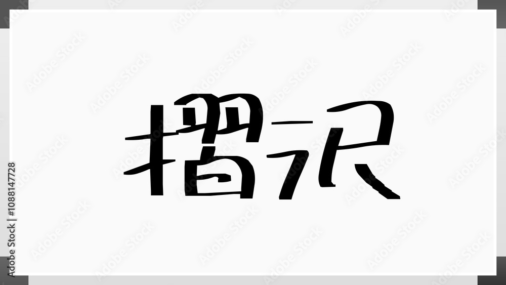 摺沢 ホワイトボード風イラスト 摺沢 ホワイトボード風イラスト