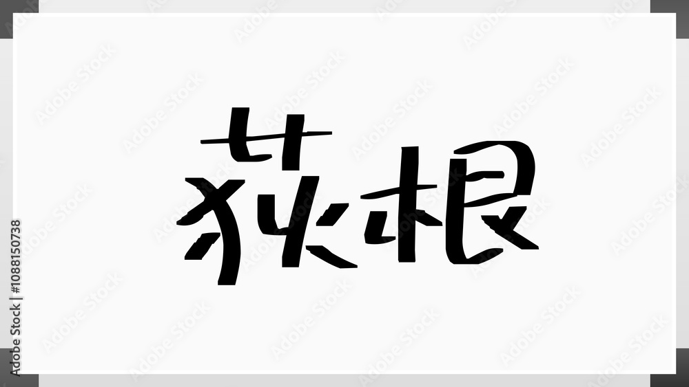 荻根 ホワイトボード風イラスト 荻根 ホワイトボード風イラスト
