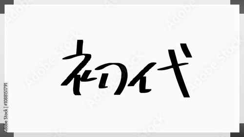 初代 ホワイトボード風イラスト