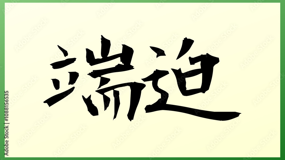 端迫 和風イラスト 端迫 和風イラスト
