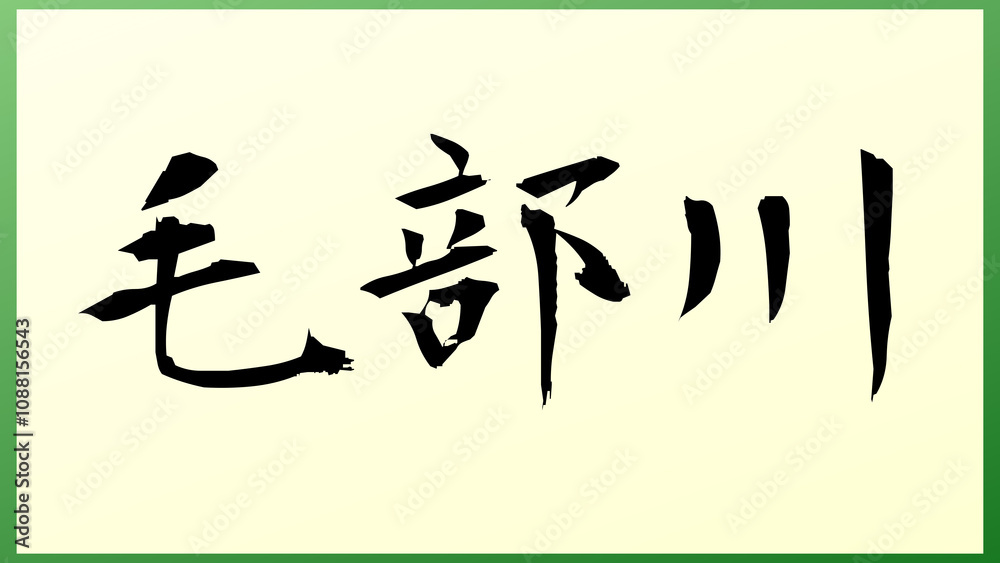 毛部川 和風イラスト 毛部川 和風イラスト