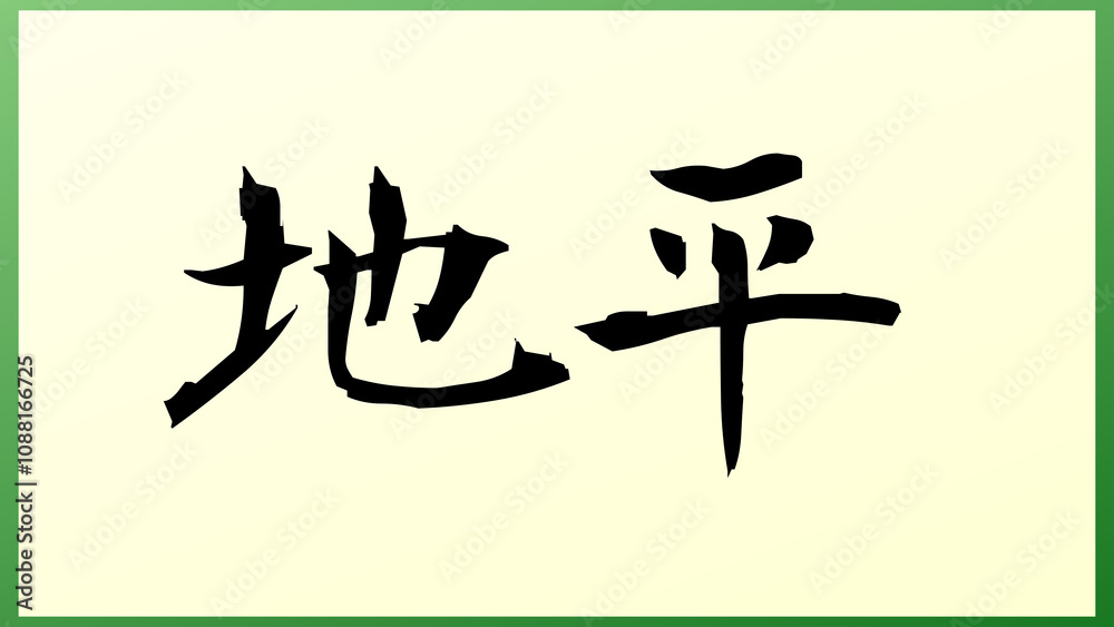 地平 和風イラスト 地平 和風イラスト