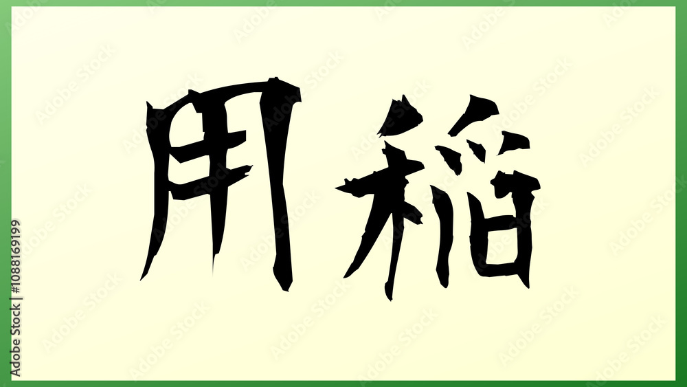 用稲 和風イラスト 用稲 和風イラスト