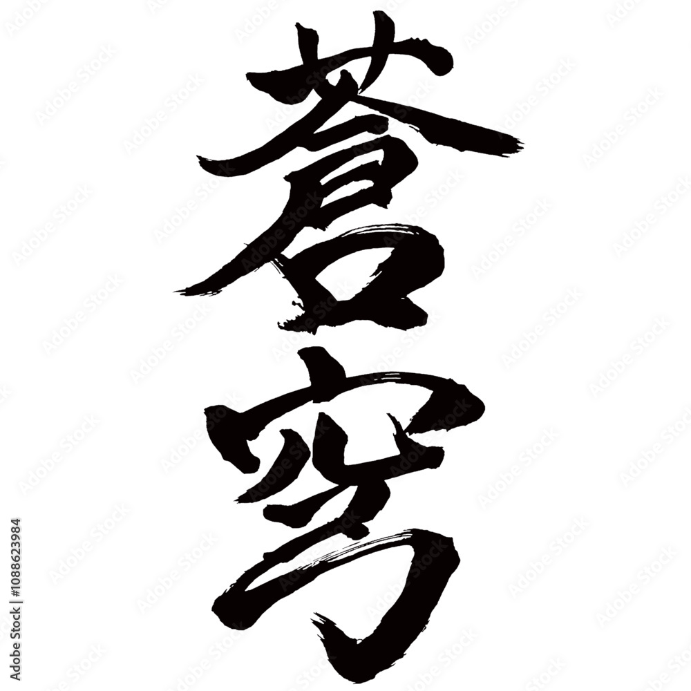 Japan calligraphy art【blue sky・창포】日本の書道アート【蒼穹・そうきゅう】/This is Japanese kanji 日本の漢字です/illustrator vector イラストレーターベクター Japan calligraphy art【blue sky・창포】日本の書道アート【蒼穹・そうきゅう】/This is Japanese kanji 日本の漢字です/illustrator vector イラストレーターベクター