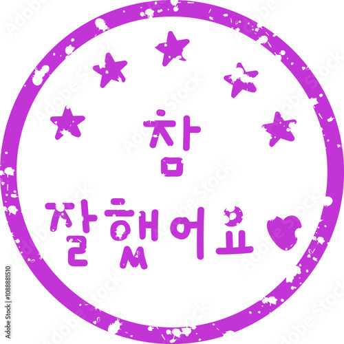 보라색의 참 잘했어요 칭찬도장