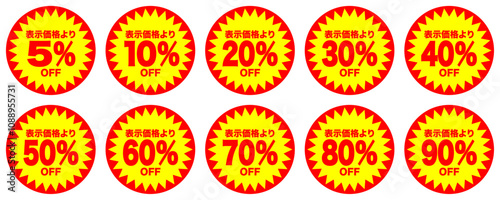 値引きシールセット まとめ 5%OFF・10%OFF・20%OFF・30%OFF・40%OFF・50%OFF・60%OFF・70%OFF・80%OFF・90%OFF ベクター
