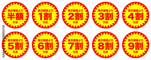 値引きシールセット まとめ 半額,  1割引, 2割引, 3割引, 4割引, 5割引,6割引, 7割引, 8割引, 9割引 ベクター
