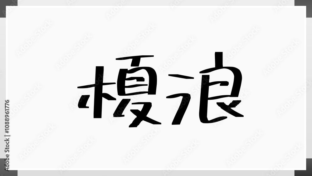 榎浪 のホワイトボード風イラスト 榎浪 のホワイトボード風イラスト