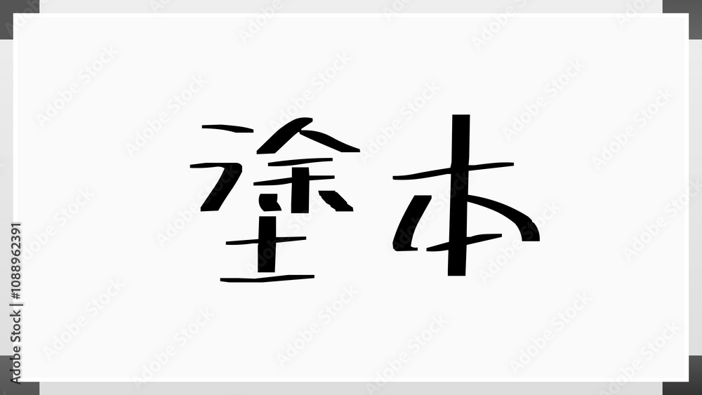 塗本 のホワイトボード風イラスト 塗本 のホワイトボード風イラスト