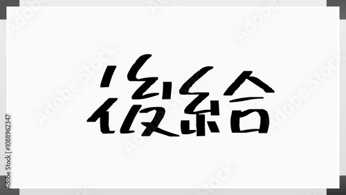 後給 のホワイトボード風イラスト