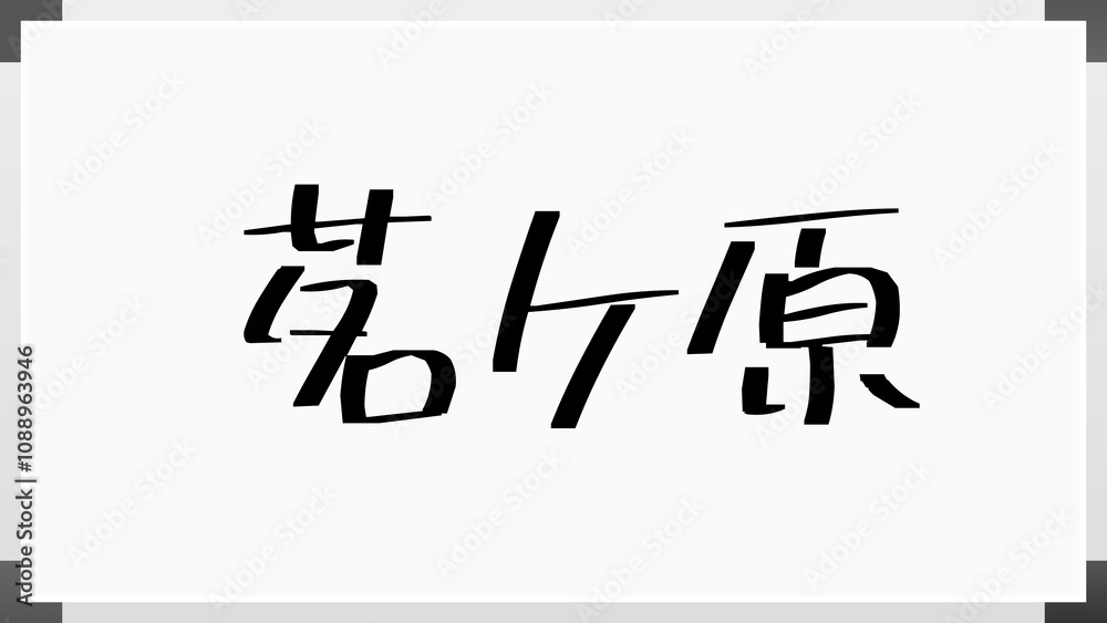 茗ケ原 のホワイトボード風イラスト 茗ケ原 のホワイトボード風イラスト