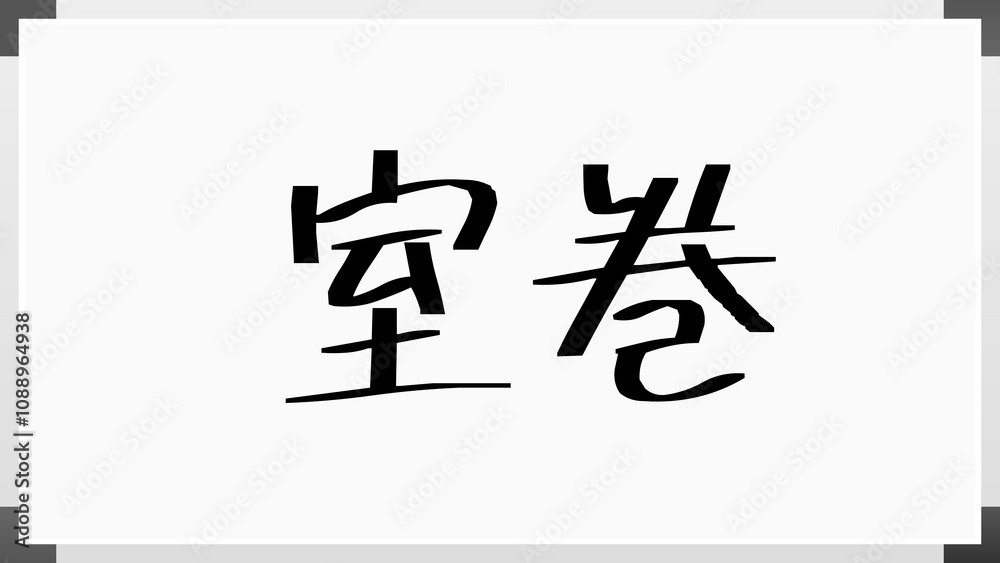 室巻 のホワイトボード風イラスト 室巻 のホワイトボード風イラスト