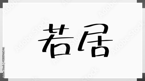 若居 のホワイトボード風イラスト