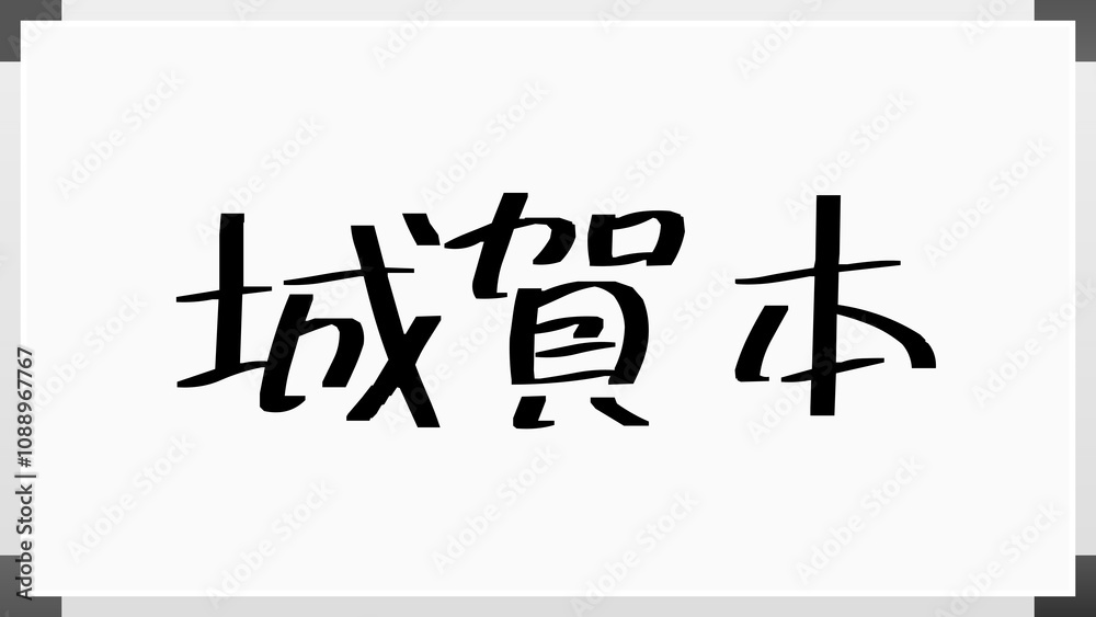 城賀本 のホワイトボード風イラスト 城賀本 のホワイトボード風イラスト