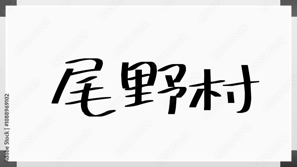 尾野村 のホワイトボード風イラスト 尾野村 のホワイトボード風イラスト