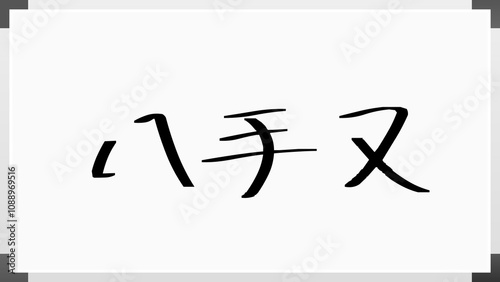 八手又 のホワイトボード風イラスト photo