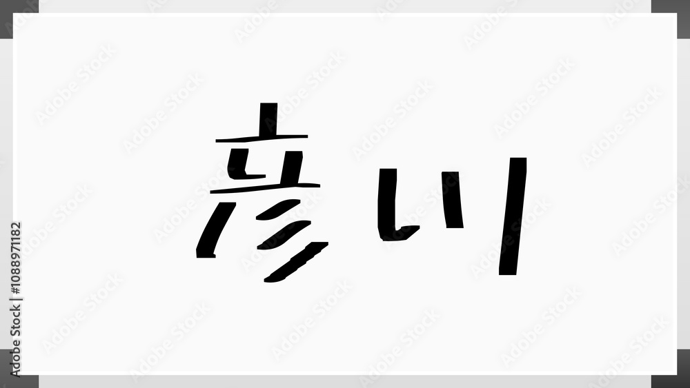 彦川 のホワイトボード風イラスト 彦川 のホワイトボード風イラスト
