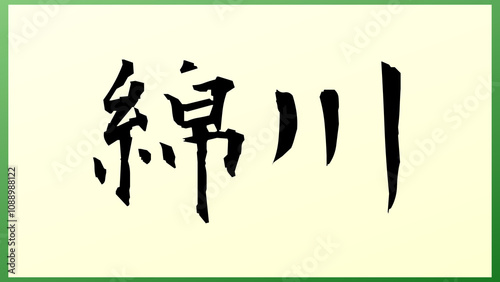 綿川 の和風イラスト