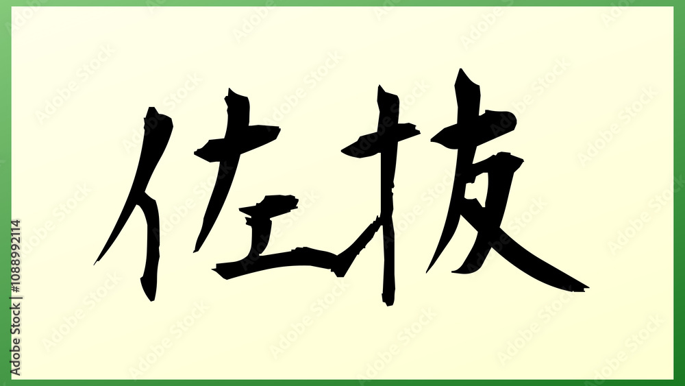 佐抜 の和風イラスト 佐抜 の和風イラスト