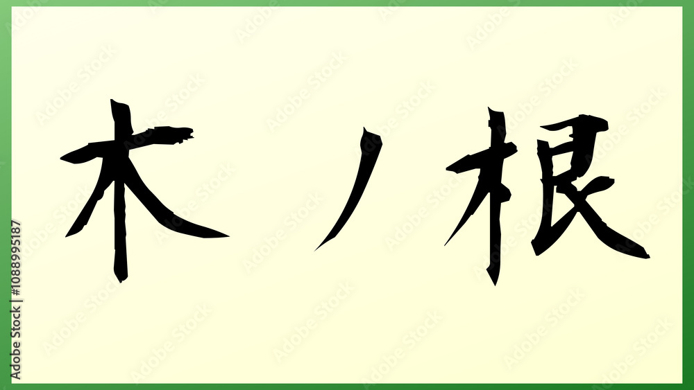 木ノ根 の和風イラスト 木ノ根 の和風イラスト