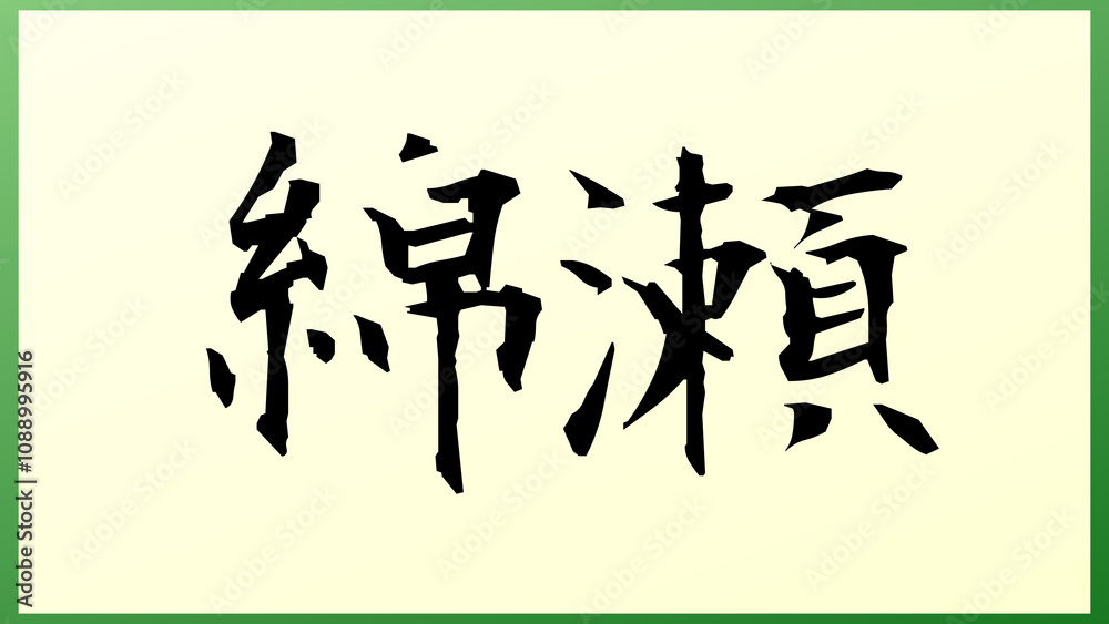 綿瀬 の和風イラスト 綿瀬 の和風イラスト